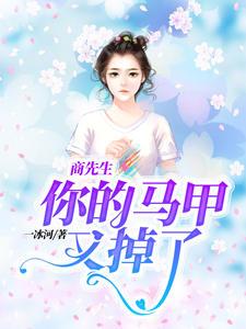 商先生你的马甲又掉了全文阅读