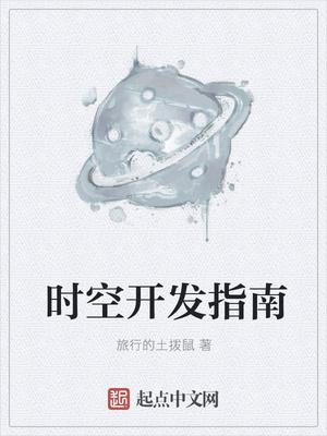 时空开发指南txt爱下电子书