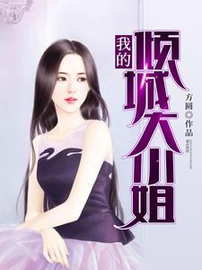 我的倾城大小姐人物简介