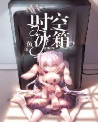 时空冰箱TXT