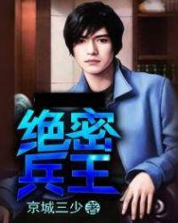 绝密兵王 txt