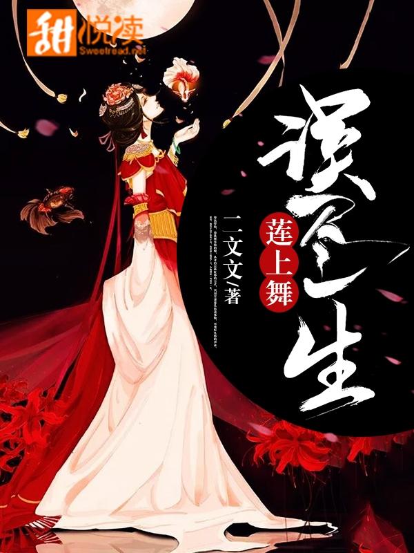 误尽一生春免费阅读