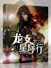 星际龙女替嫁原名