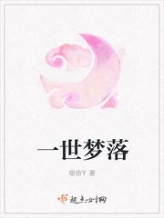 梦一世繁华