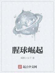 腥球崛起2