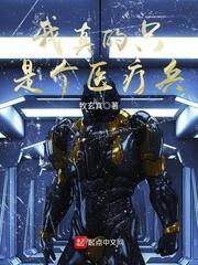 我真的只是一个医疗兵
