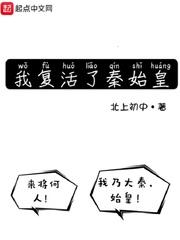 我复活了秦始皇漫画