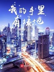 我手里有一把土