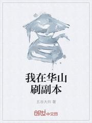 我在华山刷副本笔趣阁