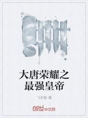 大唐荣耀之重生