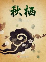 秋栖想