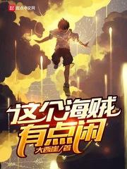 我的海贼实在太稳健了