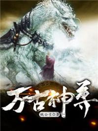 万古神尊在线观看免费