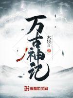 万古第一神人物介绍