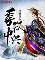 季汉中兴英烈传47