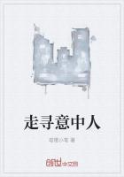 下凡我寻意中人