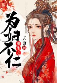 重生之为妇不仁更新时间