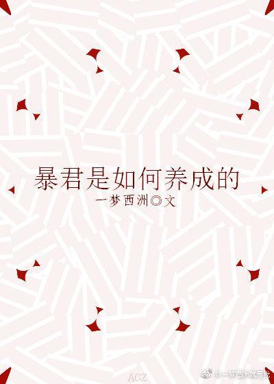 暴君是如何养成的一梦西洲