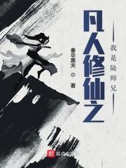 凡人修仙转刘师兄怎么样了