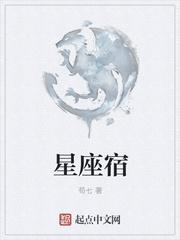 星座宿命点免费查询