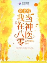 穿书后我在八零当神医 笔趣阁