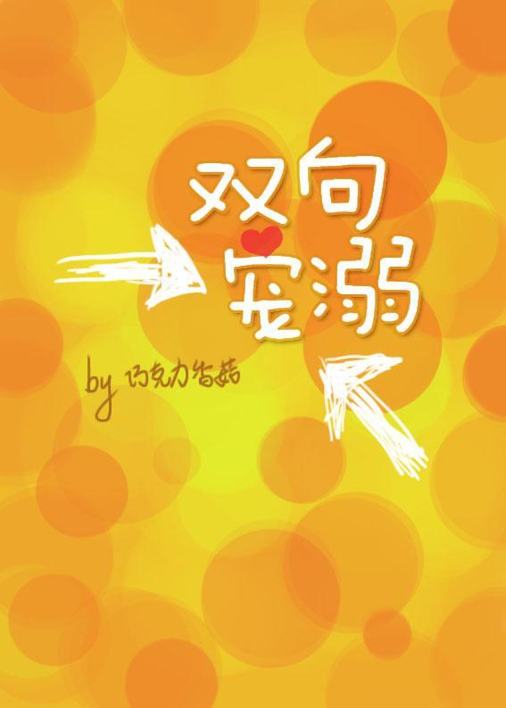 双向宠溺 免费阅读