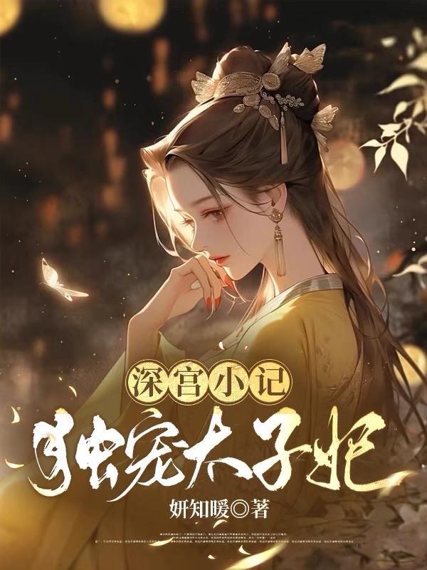 深宫太子妃结局
