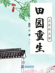 田园重生之医代天骄有声