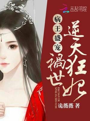 病王宠妻全文免费阅读
