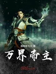 万界帝主境界划分