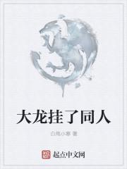 大龙挂了 笔趣阁