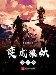 变成狼妖怎么办听书