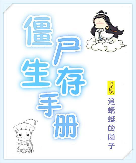 美国僵尸生存手册
