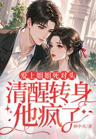 清醒转身他疯了相似类型