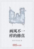 不一样的修真联盟
