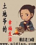 土地爷简介