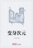 变身之次元穿梭者