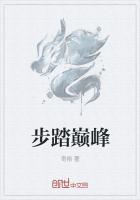 踏碎巅峰