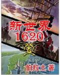 新世界1627