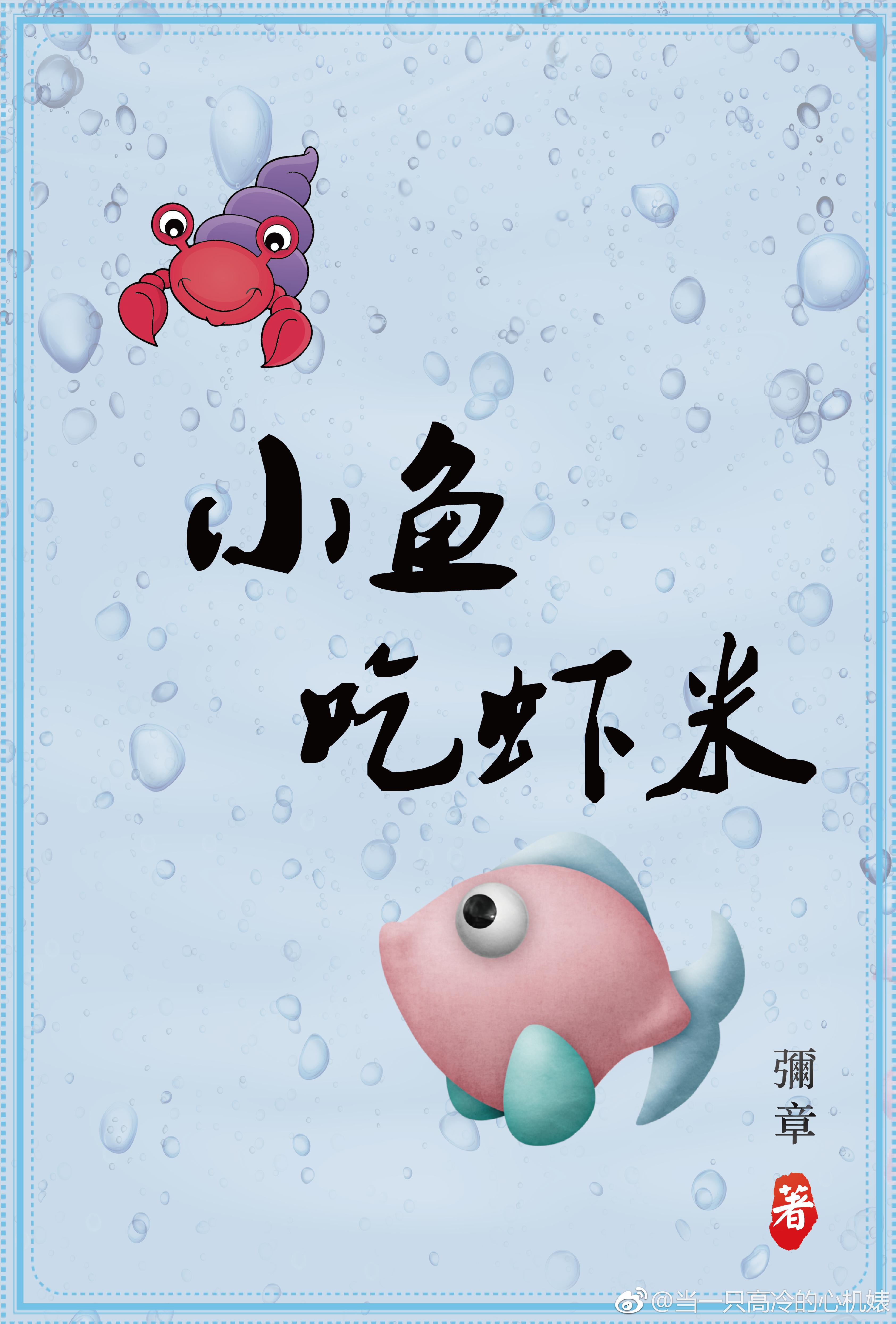 小鱼吃虾米三年二班