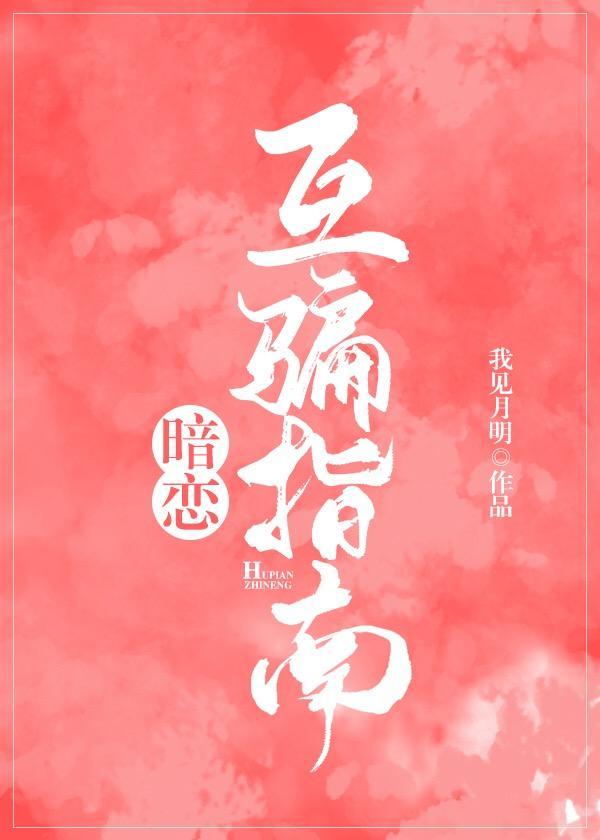 互传暗恋指南