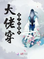 大佬穿成了小炮灰小明星后
