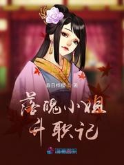 落魄小姐的逆袭