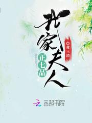 我家夫人是头牌免费阅读