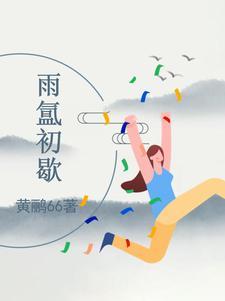 雨初晴的意思