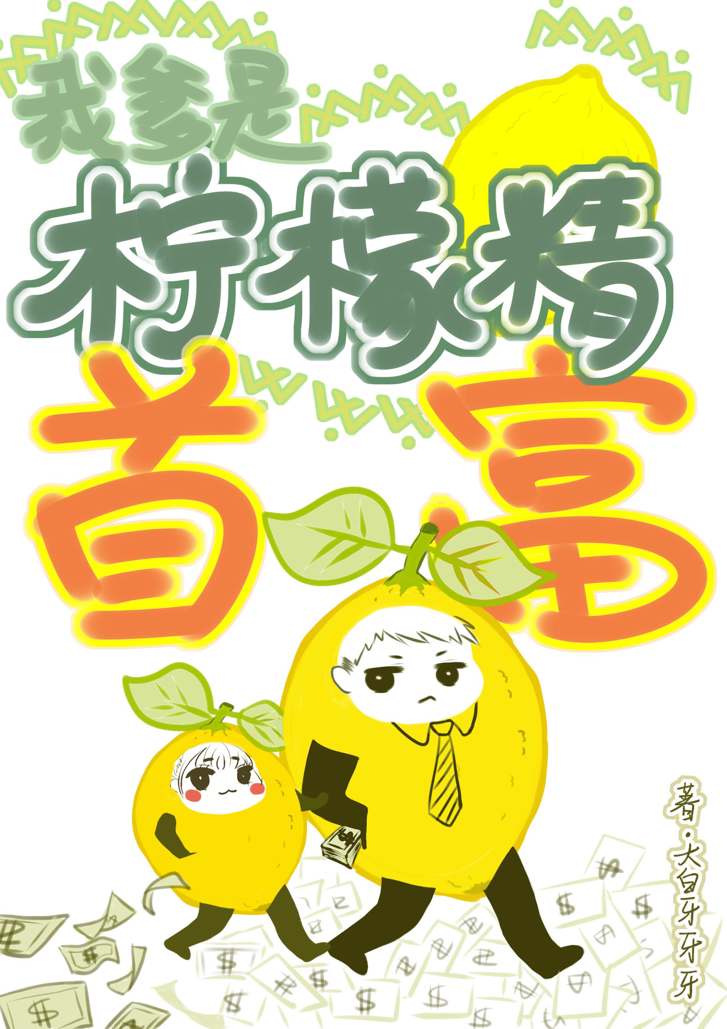 我爹是柠檬精首富免费阅读
