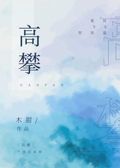 高攀PO乔乔