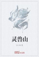 韩立灵兽山