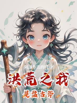 洪荒我是盘古大脑
