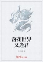 落花时节又逢君三世